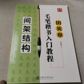 田英章毛笔楷书入门教程.间架结构