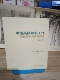 中国高校校友工作理论研究与实践探索（2016）有两页有划线