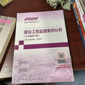 2021年监理工程师考试用书：建设工程监理案例分析(土木建筑工程)
