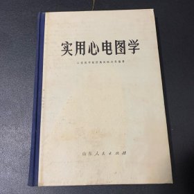 实用心电图学