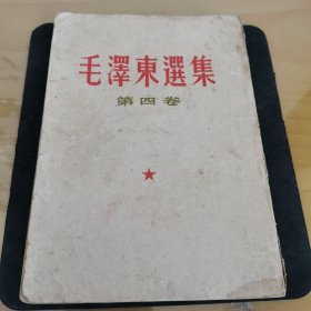 《毛泽东选集》1960年版第四卷