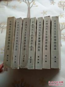 中国当代文学参阅作品选1，3，4，5，6，8，9（共7本合售）