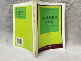 城市土地利用系统论——以澳门城市土地利用系统研究为例