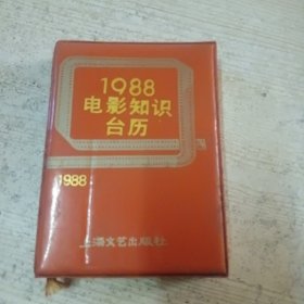 1988电影知识台历