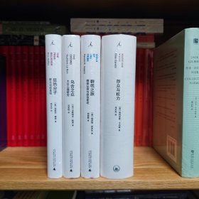 4本合售【乌合之众：大众心理研究】【狂热分子：群众运动圣经】【群氓之族：群体认同与政治变迁】【群众与权力】