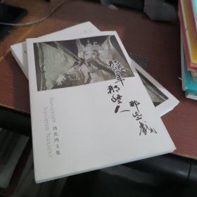 那些年 那些人 那些戏 钱兆鸿文集