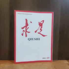 求是 2025年第9期