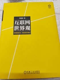 互联网世界观：思维的起点，商业的引爆点