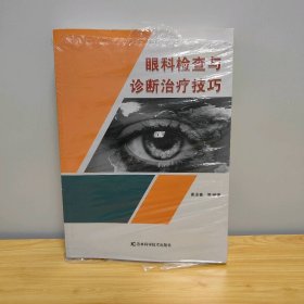 【未翻阅】眼科检查与诊断治疗技巧