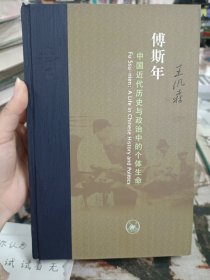 傅斯年：中国近代历史与政治中的个体生命