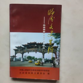 临汾文史资料——纪念临汾解放五十周年专辑。