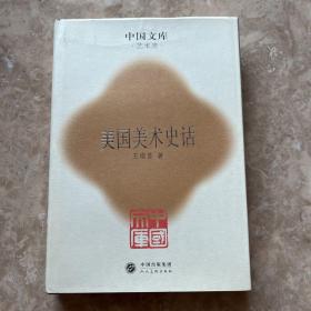 中国文库艺术类:美国美术史话 布面精装印500册