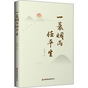 一蓑煙雨任平生