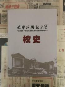 天津外国语大学校史