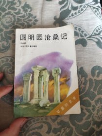 圆明园沧桑记