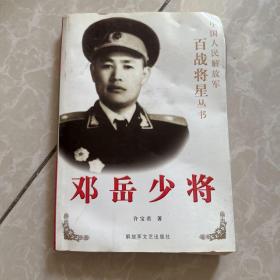 邓岳 少将