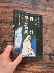 佛教禅宗百问