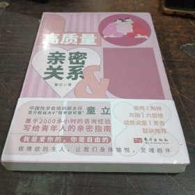 高质量亲密关系 百万粉丝大V“性学研究僧”基于2000多小时的咨询经验写给青年人的亲密指南