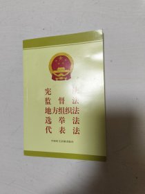 宪法 监督法 地方组织法 选举法 代表法