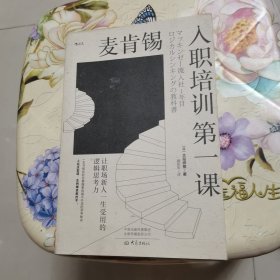 麦肯锡入职培训第一课