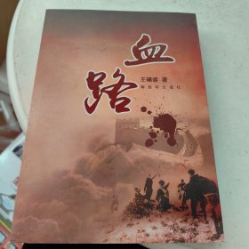 血路 王辅睿著 中国当代纪实文学 作者: 王辅睿 出版社: 解放军出版社 年代: 不详 装帧: 平装