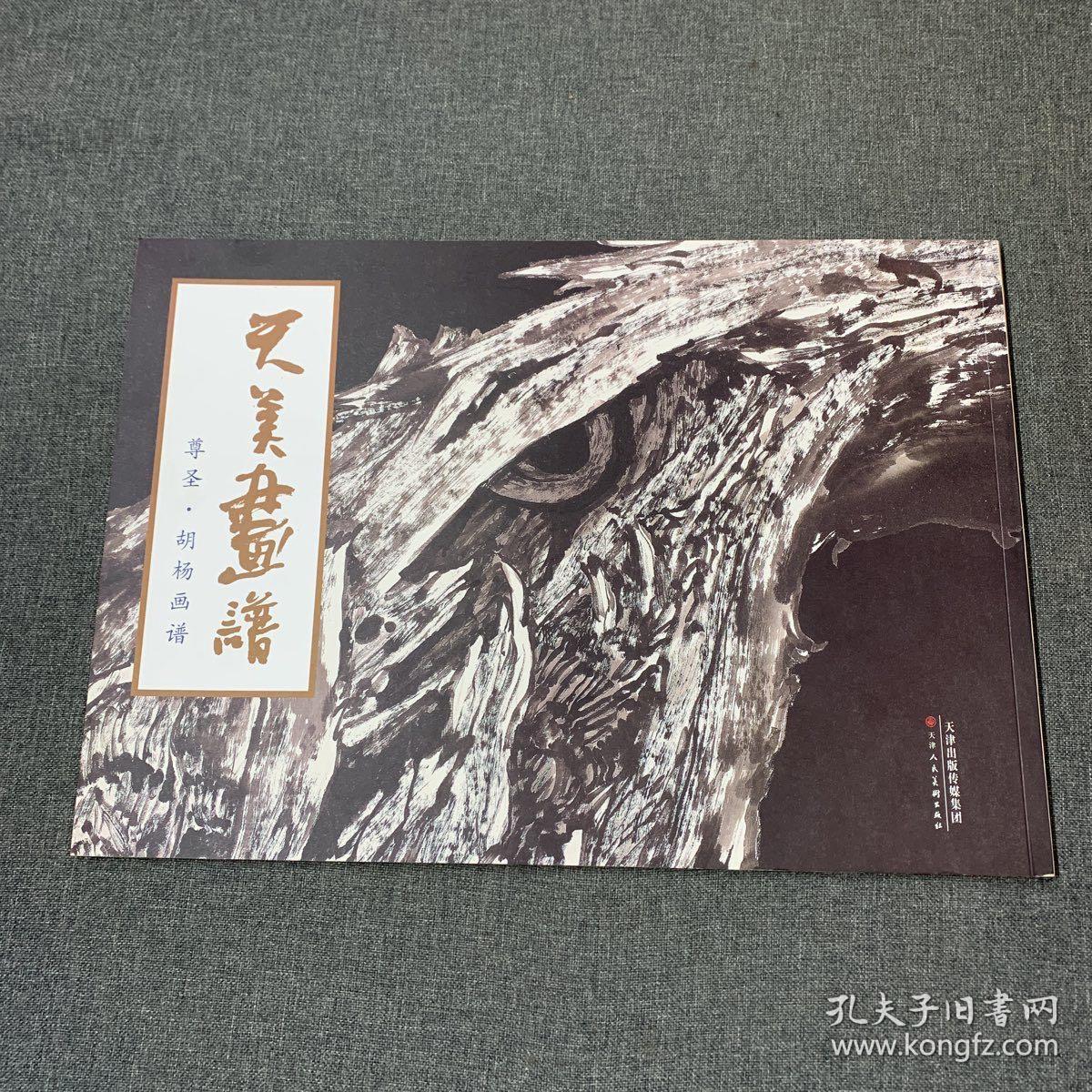 尊圣 胡杨画谱 天美画谱