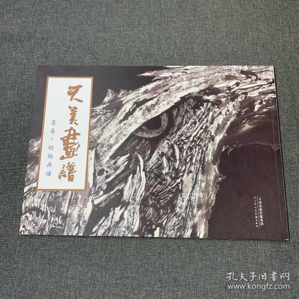 尊圣 胡杨画谱 天美画谱