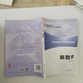 财政学/应用型高等教育财经类专业“十三五”规划教材