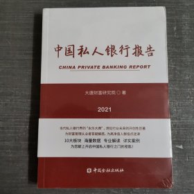 中国私人银行报告2021