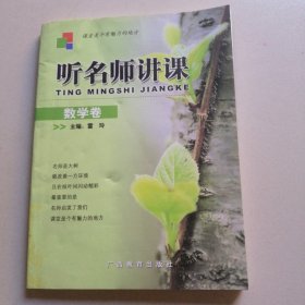 听名师讲课.数学卷