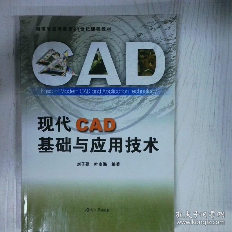 高温消毒发货 现代CAD基础与应用技术