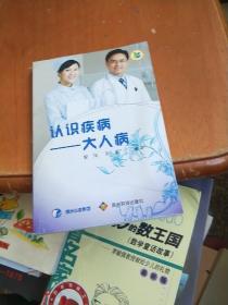 認(rèn)識疾?。捍笕瞬? onerror=