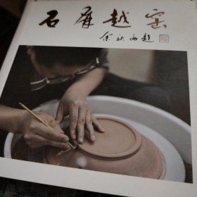石屏越窑（方成哲）