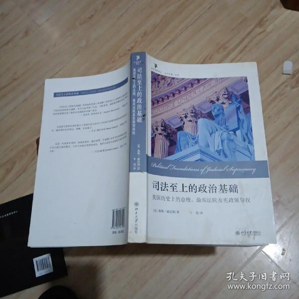 司法至上的政治基础：美国历史上的总统、最高法院及宪政领导权