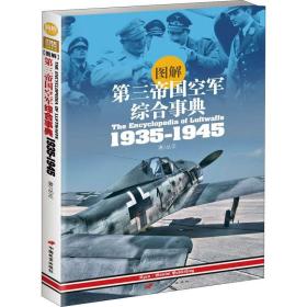 图解第三帝国空军综合事典1935-1945