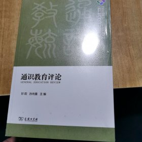 通识教育评论·2022年 总第十期