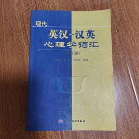 心理学丛书：现代英汉汉英心理学词汇（修订版）
（以书会友，博览群书。本店微小利薄，所售书籍，拍前请与我核对好品相，一经售出概不退换！）