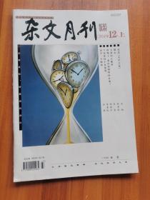 杂文月刊2019.12.上