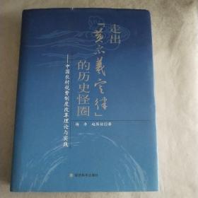 走出“黄宗羲定律”的历史怪圈：中国农村税费制度改革理论与实践