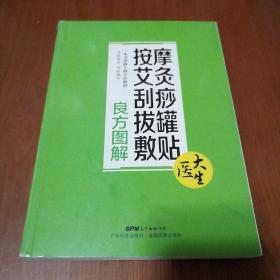 按摩艾灸刮痧拔罐敷贴良方图解