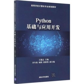 Python基础与应用开发