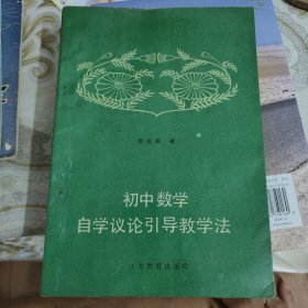 初中数学自学议论引导教学法 A18