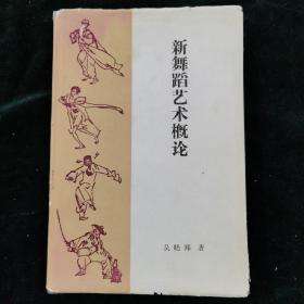 新舞蹈藝術(shù)概論
有紅色圓珠筆劃線標(biāo)注