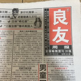 良友周报2010.7.23（16版全）