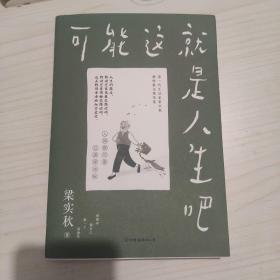 梁实秋：可能这就是人生吧（人民日报、十点读书专题推荐，文学大师梁实秋趣味生活散文精华选）