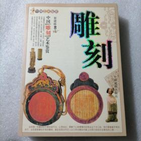 中国艺术鉴赏  保证正版 塑封全新 372页，2007年一版一印，品相好