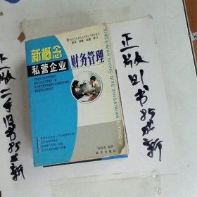 新概念私營(yíng)企業(yè)財(cái)務(wù)管理