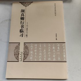 历代名家碑帖临习·颜真卿行书临习：《三表》《三帖》