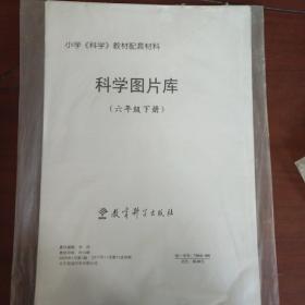 科学图片库 （六年级下册）