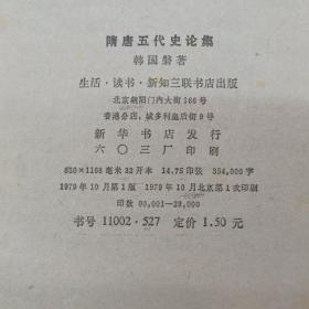 隋唐五代史论集  （1979年一版一印） ——品以图为准